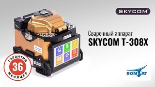 Сварочный аппарат для оптоволокна SKYCOM T-308X