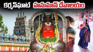 Karmanghat Hanuman Temple, Hyderabad Telangana | కర్మన్‌ఘాట్ హనుమాన్ దేవాలయం | SumanTV