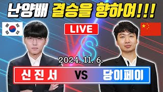 LIVE🔴 난양배 준결승 신진서 vs 당이페이 결승으로 고고!