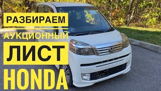 Разбор замечаний аукционного листа HONDA