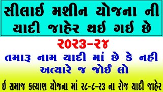 સિલાઈ મશીન યોજના ની યાદી જાહેર 2023 | Silai Machine Yojana Form Gujarat 2023 | E Samaja Kalyan