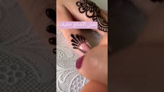 نقش الحناء  الأصابع خفيف #henna #نقش خليجي #نقشهندي #نقش مناسبات #ترند