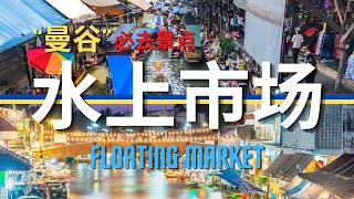 “曼谷”必去景点 - ‘水上市场’ ; 'Floating Market' - Must-see Attractions in "BANGKOK"