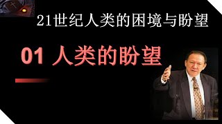 21世纪人类的困境与盼望01#唐崇荣布道#基督教信仰#福音信息