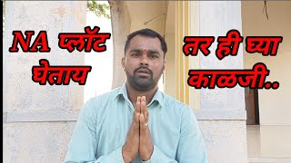 NA प्लॉट खरेदी करत आहात तर ही घ्या काळजी #NA Plot #NA प्लॉट