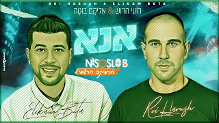 אליקם בוטה ורועי הרוש - אנא I הרמיקס הרשמי (Prod. By Dj Niso Slob)