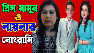 প্রিন্স মামুন লায়লার নোংরামি | Prince Mamun & Blue Fairy Layla Situation is Wild | CHANNEL 69