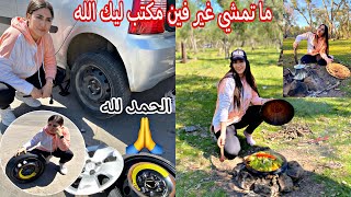 Day with me in the forest🌳 نهار معايا فالغابة😍رغم الظروف طيبنا و شطحنا و غنينا و مولاها ربي😂