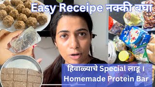 हिवाळ्याचे Special लाडू । Homemade Protein Bar | Easy Receipe नक्की बघा