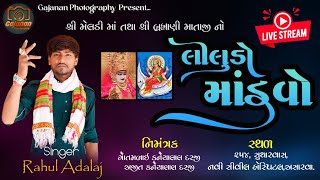 LIVE RAMEL | શ્રી મેલડી માં તથા શ્રી બ્રહ્માણી માંની (જાતર) | રાહુલ અડાલજ | #gajananphotography4786