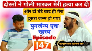 पुनर्जन्म__147 दोस्तों ने ही गोली मारकर मेरी हत्या कर दी और दो घंटे बाद ही मेरा दूसरा जन्म हो गया||