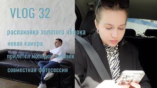 VLOG 32. распаковка золотого яблока и новой камеры, прилетел молодой человек, совместная фотосессия