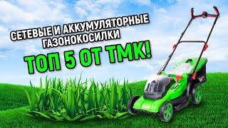 Сетевые и аккумуляторные газонокосилки. ТОП 5 от ТМК!