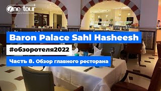 Baron Palace Sahl Hasheesh 5* (Египет, Хургада) - Обзор отеля 2022: Главный ресторан 🇪🇬 ONETOUR