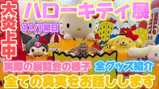 【ハローキティ展】初日に行ってきました😱大炎上中の真実をお話しいたします🎀🌈実際の展覧会の展示や内容🍎ホームページに載っていない全グッズも徹底紹介🥰💖🪽