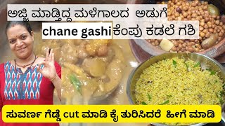 kadle gashi, chane gashi Amchis GSB special! rainy season granny's recipe! #cooking #dailyvlog