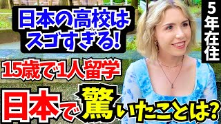 「こんな経験初めて…最高に青春してる!」15歳で日本の高校に留学した外国人に日本の印象や驚いたことを聞いてみた!!【外国人インタビュー】【海外の反応】