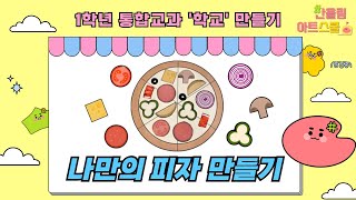 통합교과) 1학년-학교-10차시_나만의 피자 만들기