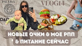 Vlog. как получить бесплатные очки PRADA/про РПП и как я питаюсь сейчас