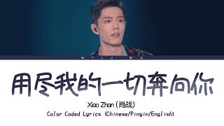 肖战（Xiao Zhan）- 用尽我的一切奔向你（Running To You With All I Have） [Chinese/Pinyin/English Lyrics/English Sub]