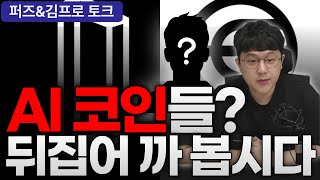 AI코인 장투 할 만 할까? 1편 (델리시움, 더그래프, 월드코인)