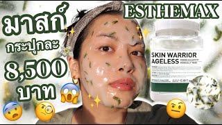 รีวิว มาสก์หน้า ESTHEMAX ราคากระปุกละ 8,500 บาท วอททททททททท ลองให้รู้จ้าาาา(VVALENTINES)