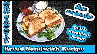 Bread sandwich recipe in Tamil | Quick & Easy  breakfast recipe | Bread Omelet Recipe |