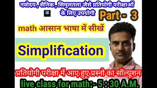 Simplification || simplification questions for practice ||