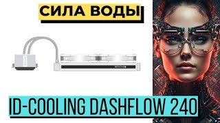 ДОСТУПНОЕ ВОДЯНОЕ ОХЛАЖДЕНИЕ В ДЕЙСТВИИ! Обзор id-cooling dashflow 240