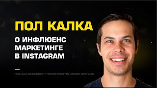 Пол Калка о инфлюенс маркетинге в Instagram