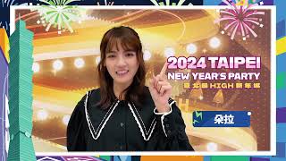 就在明天！2024臺北最HIGH新年城