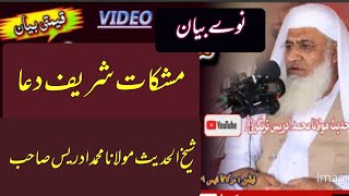 Sheikhul Hades Maolana Muhammad Idrees sahib mishkat | مشکات ختم دعا