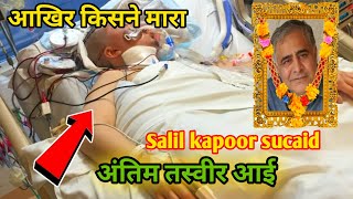 Salil kapoor sucaid | Salil Kapoor sad news | Salil Kapoor....