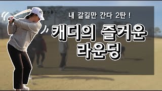 캐디도 골프를 치나요? 캐디 라운딩! 캐디댄스는 보너스!