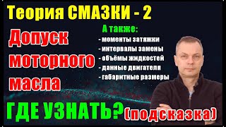 Как узнать допуск моторного масла.