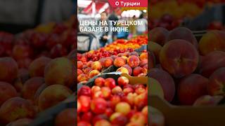 Турецкий базар в июне. Цены на базаре в Турции. #shorts #ценывтурции #турцияцены