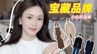 秋冬必備 🛒：4家私藏寶藏設計師品牌｜林小雨Mumu