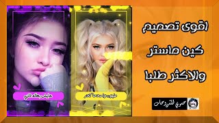 اقوى تصميم كين ماستر احترافي مطلوب للجميع