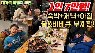 술 무제한?! 바베큐 무제한?! 하루 숙박하면 대갈비살+통삼겹+목살에 소주랑 생맥주까지 무제한 주는 민박집ㅣ가성비 최고 국내 여행지 추천ㅣ밥 잘주는 민박집 추천