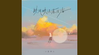 晚风吹过落日海 (和声伴奏版)