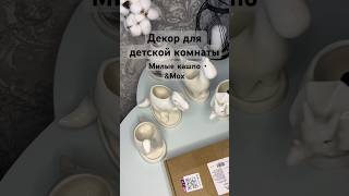 Идея декора детской комнаты 🦕 #мамавдекрете #издекретавдекрет #дети #материнство #декор #кашпо #мох