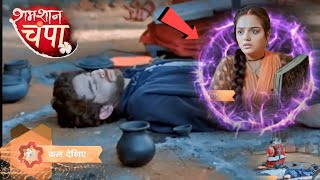 Shamshan Champa : Kya Vikram ka hoga End😱| Shamshan Champa serial New Promo | latest update