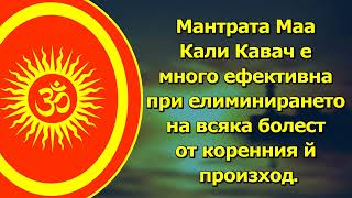 Тази мантра на Кавач е много ефективна при елиминирането на всяка болест от коренния й произход.