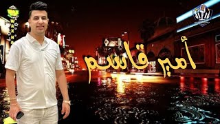 أمير قاسم _ عادل صانوه _ كوكتيل حظ لعشاق الحظ عرايق شعبي جديد