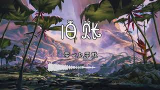 零一九零贰 - 『旧账』 - 【動態歌詞版】