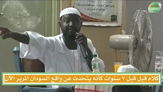 كلام قيل قبل ٧ سنوات | كأنه يتحدث عن واقع السودان المرير الآن | الشيخ د.أبوبكر آداب