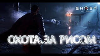 ОХОТА ЗА РИСОМ (СТРИМ) №9 Ghost.of.Tsushima