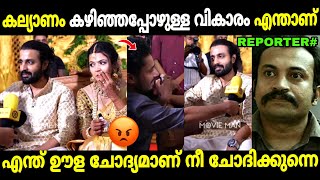 റിപ്പോർട്ടർ വീണ്ടും ചോദിച്ചു വാങ്ങി!😂 | Deepak Parambol Aparnadas Marriage | Troll Malayalam