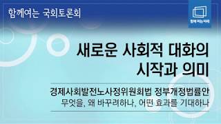 [새로운 사회적 대화의 시작과 의미] 경제사회발전노사정위원회법 정부개정법률안 관련 토론회 - 무엇을 왜 바꾸려하나, 어떤 효과를 기대하나? - 환노위, 홍영표의원실 @함께여는미래