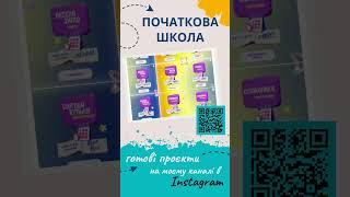 Канал для вчителів початкових класів в Instagram: від ідей до готових проєктів.